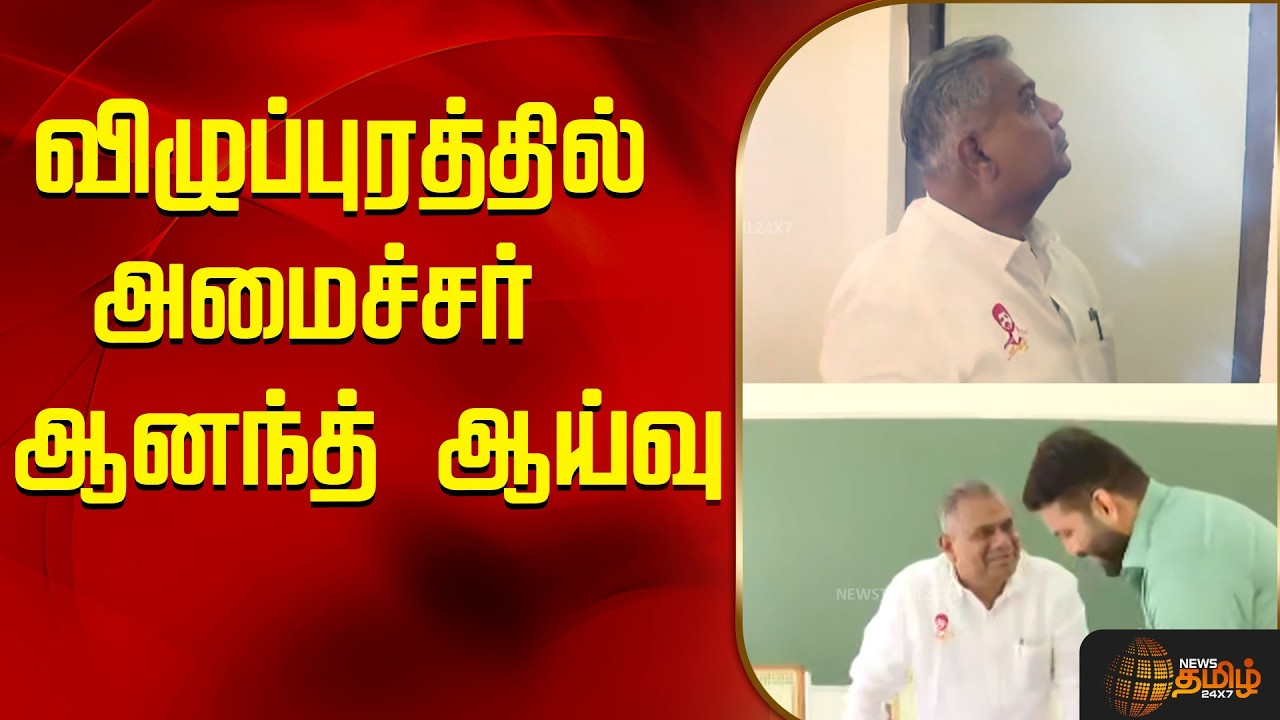 விழுப்புரத்தில் அமைச்சர்  ஆனந்த் ஆய்வு..! | Minister Bussy Anand | TVK