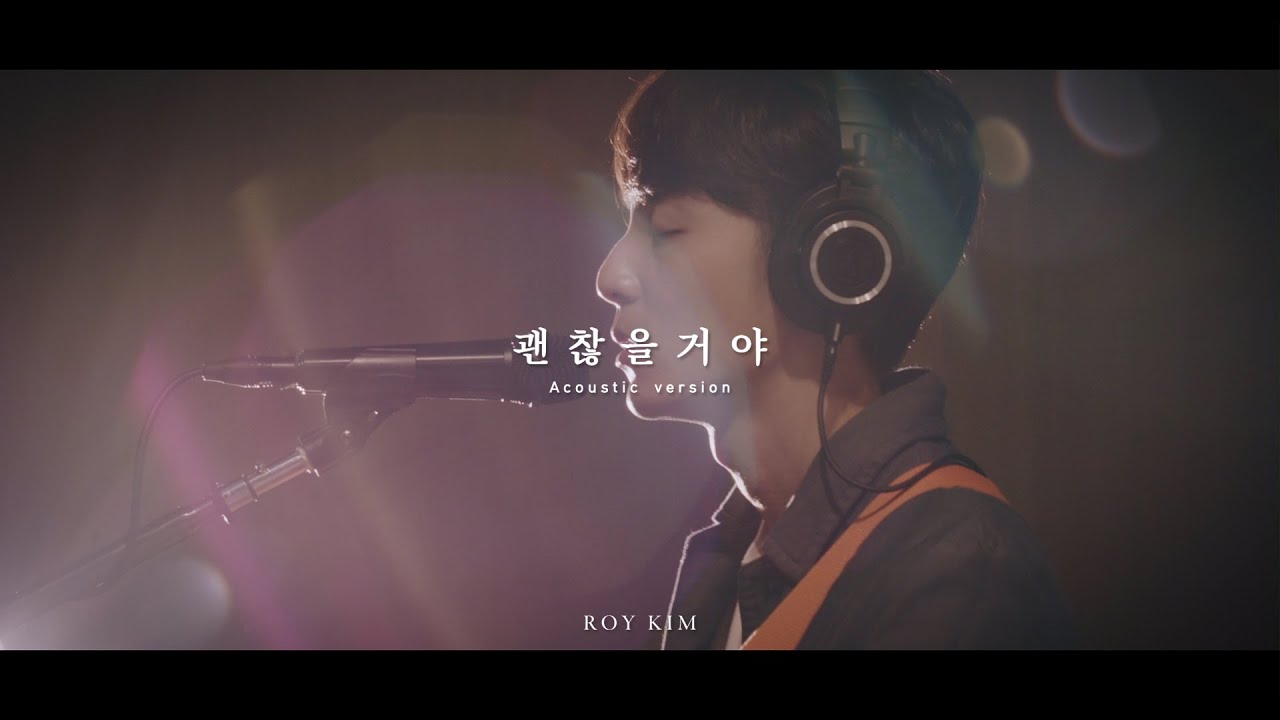 로이킴 (Roy Kim) - 괜찮을거야 (It'll Be Alright) Live Clip (Acoustic ver.)
