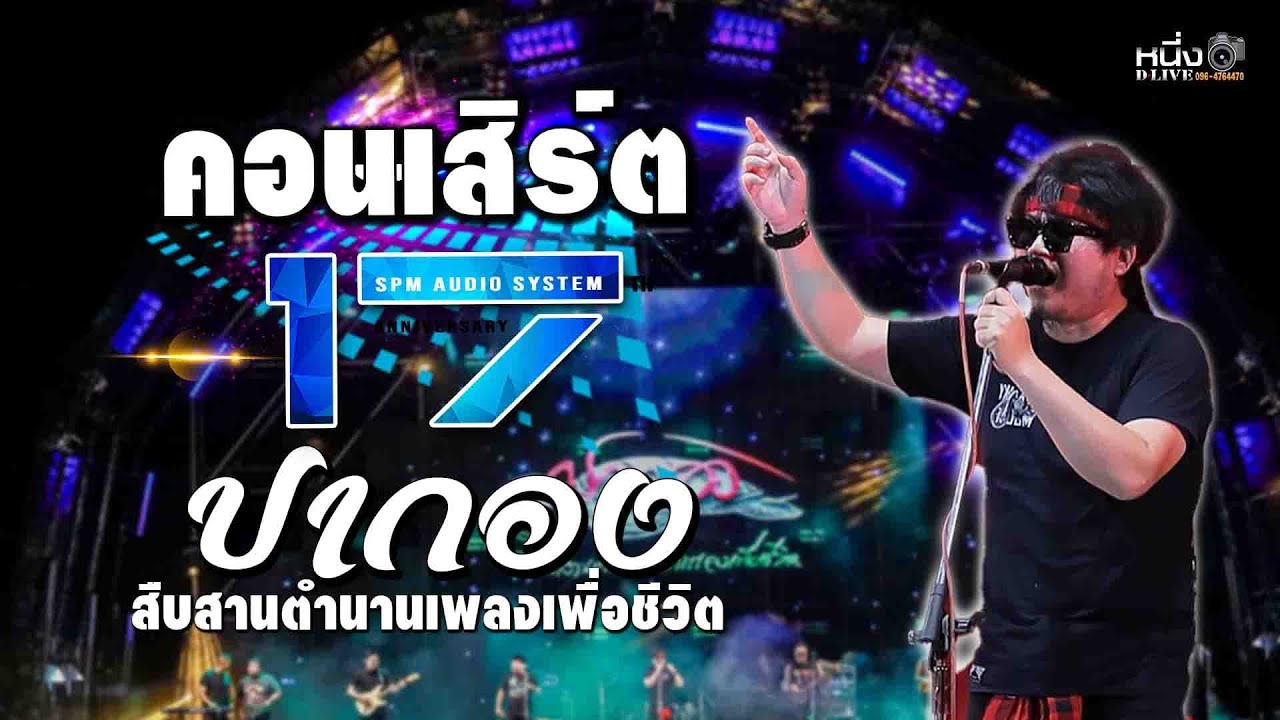 วงปากอง #คอนเสิร์ต17ปี_SPM