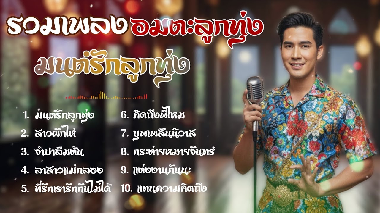 รวมเพลง อมตะลูกทุ่ง : มนต์รักลูกทุ่ง I ย้อนรอยเพลงเดิม