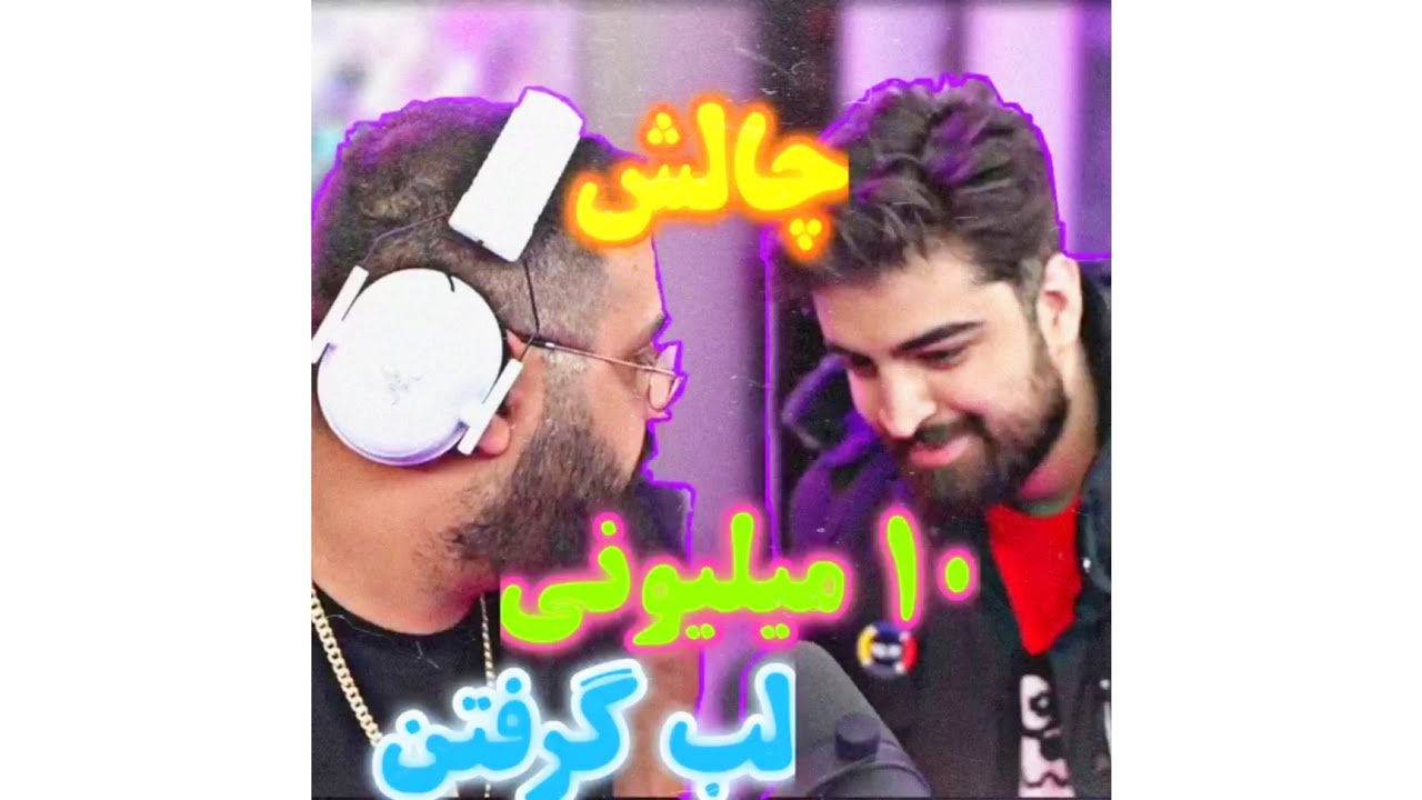 ‼️فوری«لب گرفتن بیگزموگ با سعید بوک» #bigezmoge😱🔞