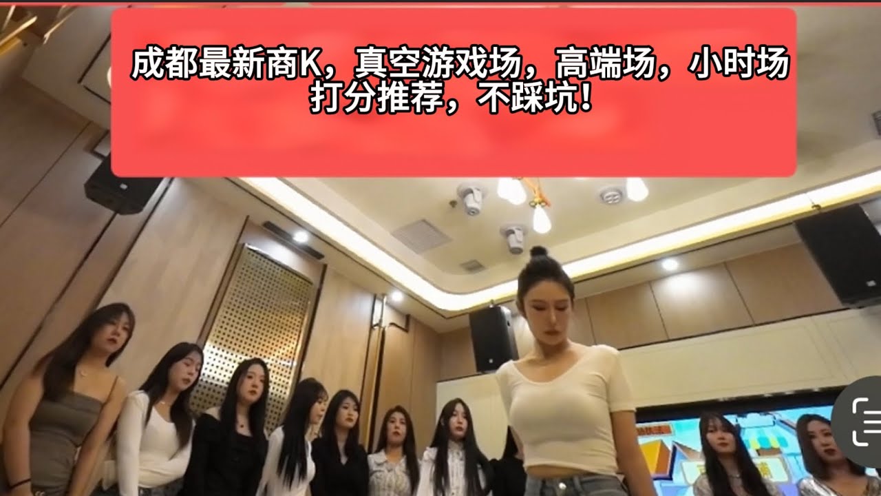 成都商k真空游戏场，高端场，颜值场，探店后最新评分推荐！#成都摸摸唱 #成都荤场｜成都游戏场｜成都夜总会｜成都商务ktv