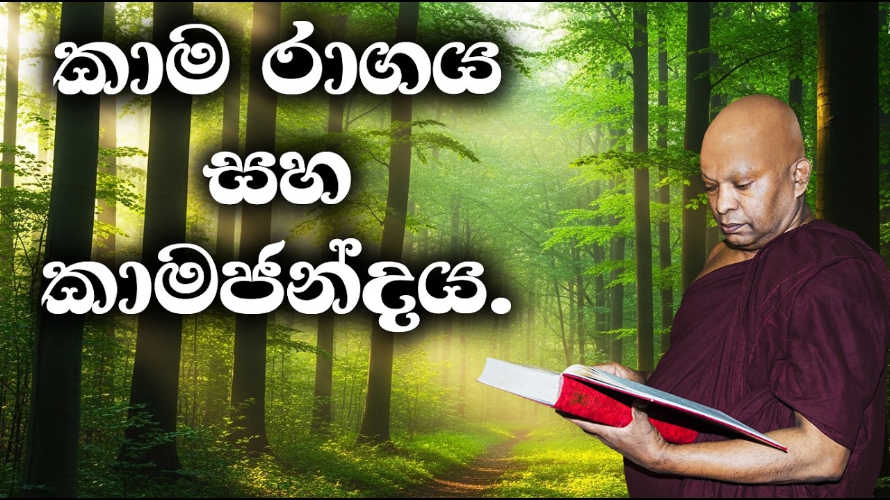 කාම රාගය සහ කාමජන්දය.......