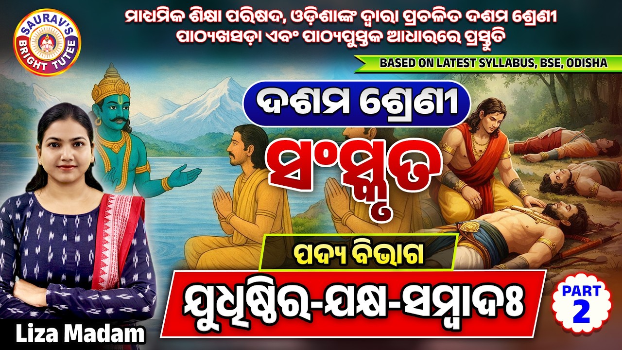 ସଂସ୍କୃତ | ପଦ୍ୟ ବିଭାଗ | ଯୁଧିଷ୍ଠିର ଯକ୍ଷ ସମ୍ବାଦଃ | ଦଶମ ଶ୍ରେଣୀ | Part 2#boardexam10thsanskritonlineclass