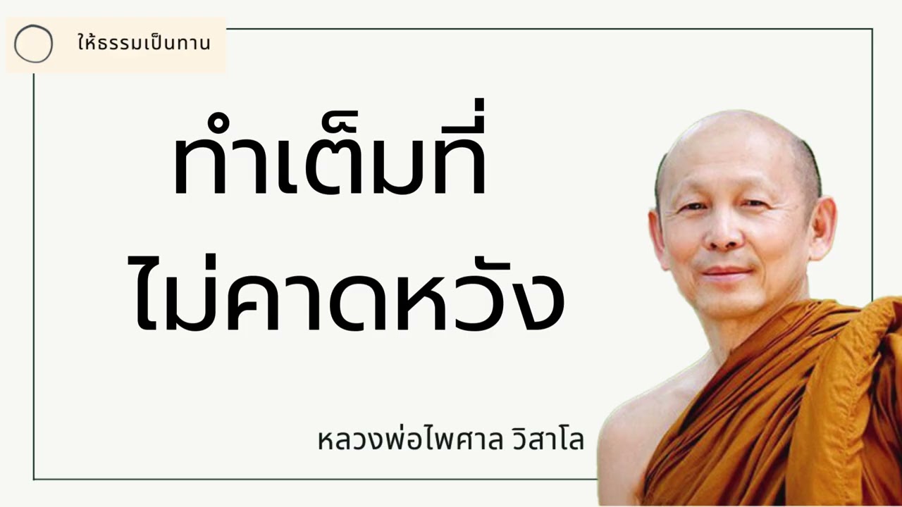 ทำเต็มที่ไม่คาดหวัง - พระไพศาล วิสาโล