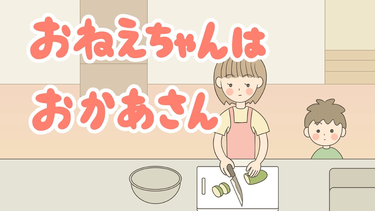 絵本 読み聞かせ 知育動画｜お姉ちゃんはお母さん（おねえちゃんはおかあさん）／童話・日本昔話・紙芝居・絵本の読み聞かせ朗読動画シリーズ【おはなしランド】（235）