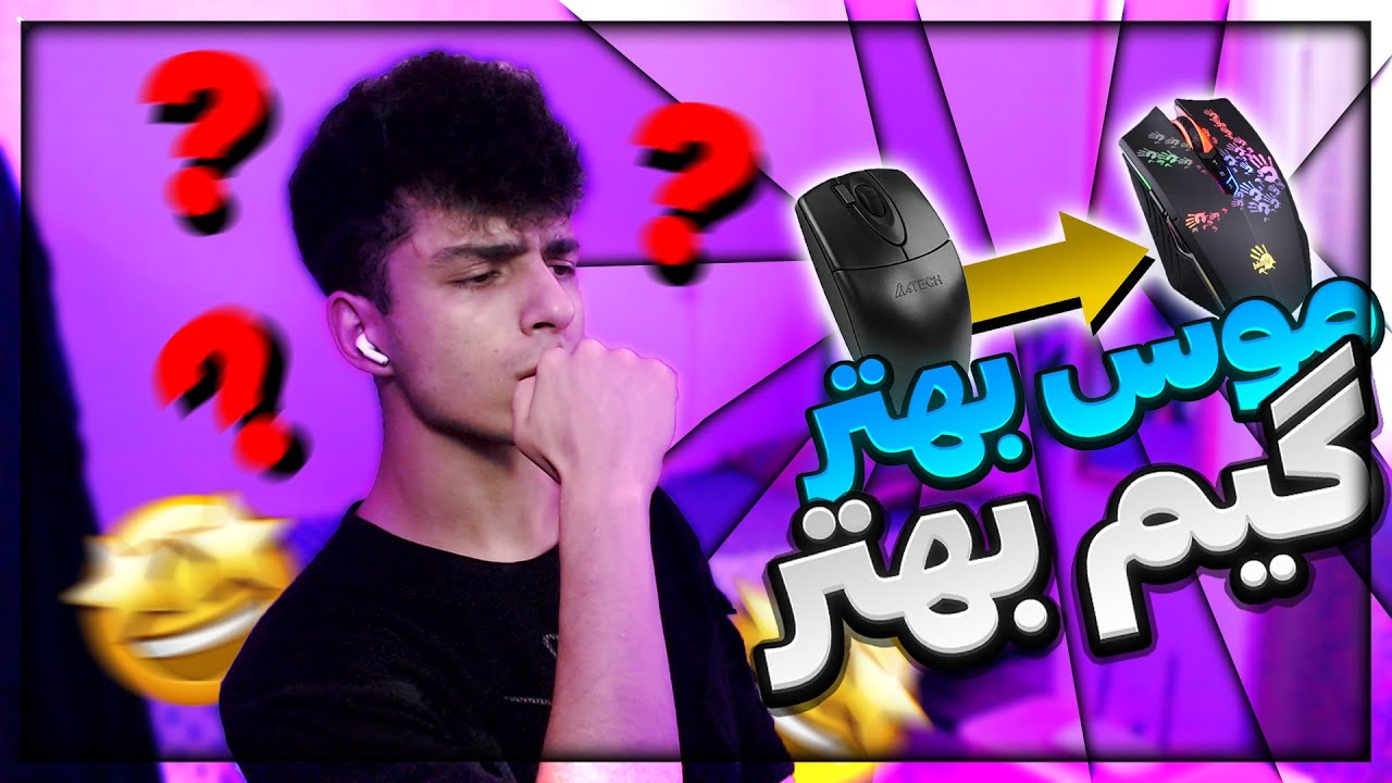 موس بهتر, گیم بهتر؟ تاثیر موس و ستاپ قوی روی بدوارز!