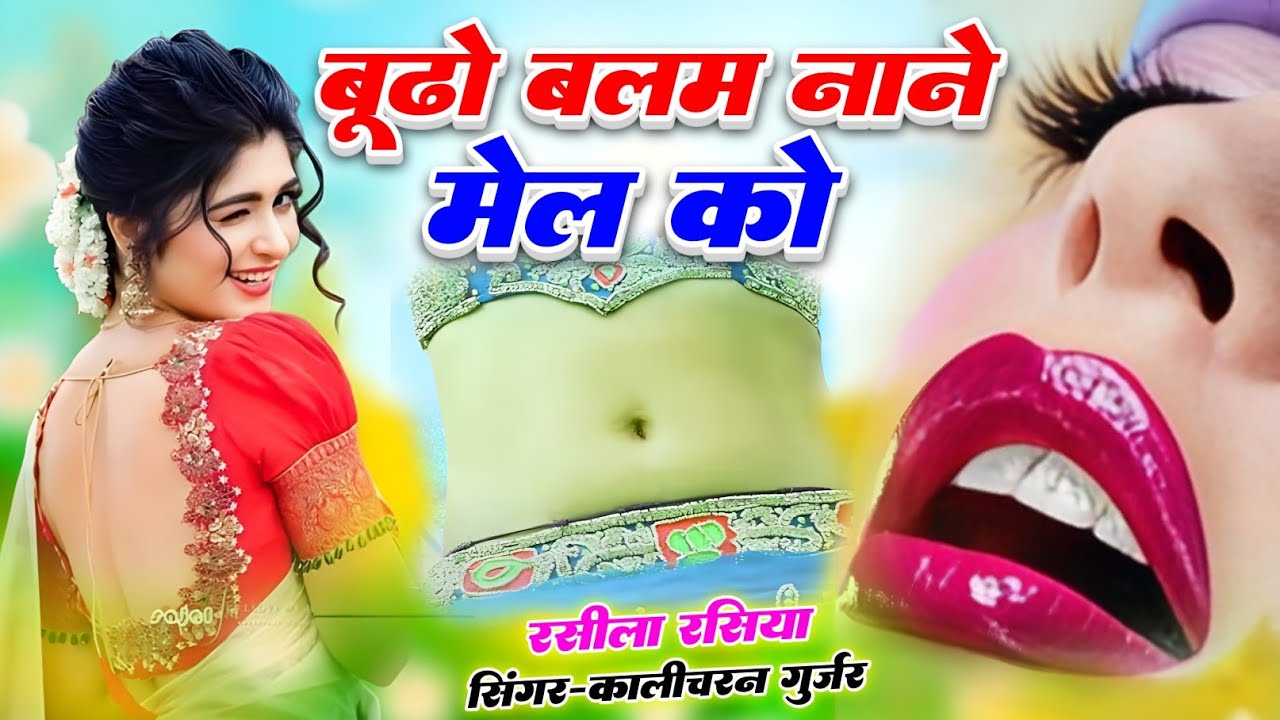 #बूढौ_बलम_नानै_मेल_कौ | singer Kalicharan Gurjar | मसाले दार रसिया | new rasiya | रसिया | rasiya