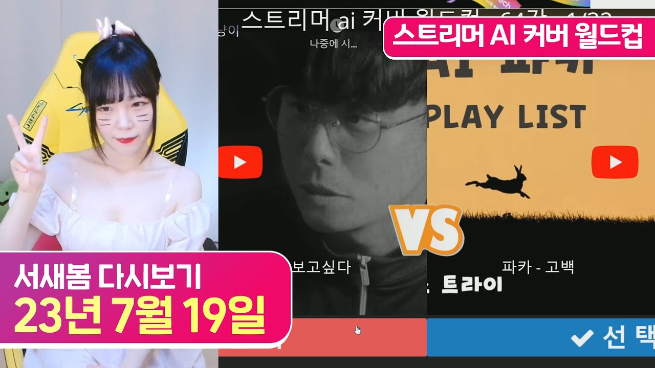 스트리머 AI 커버 월드컵 [23.7.19 서새봄 다시보기]
