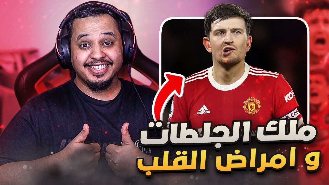 ردة فعل 🔴 كوارث و أخطاء اغلى مدافع في التاريخ 