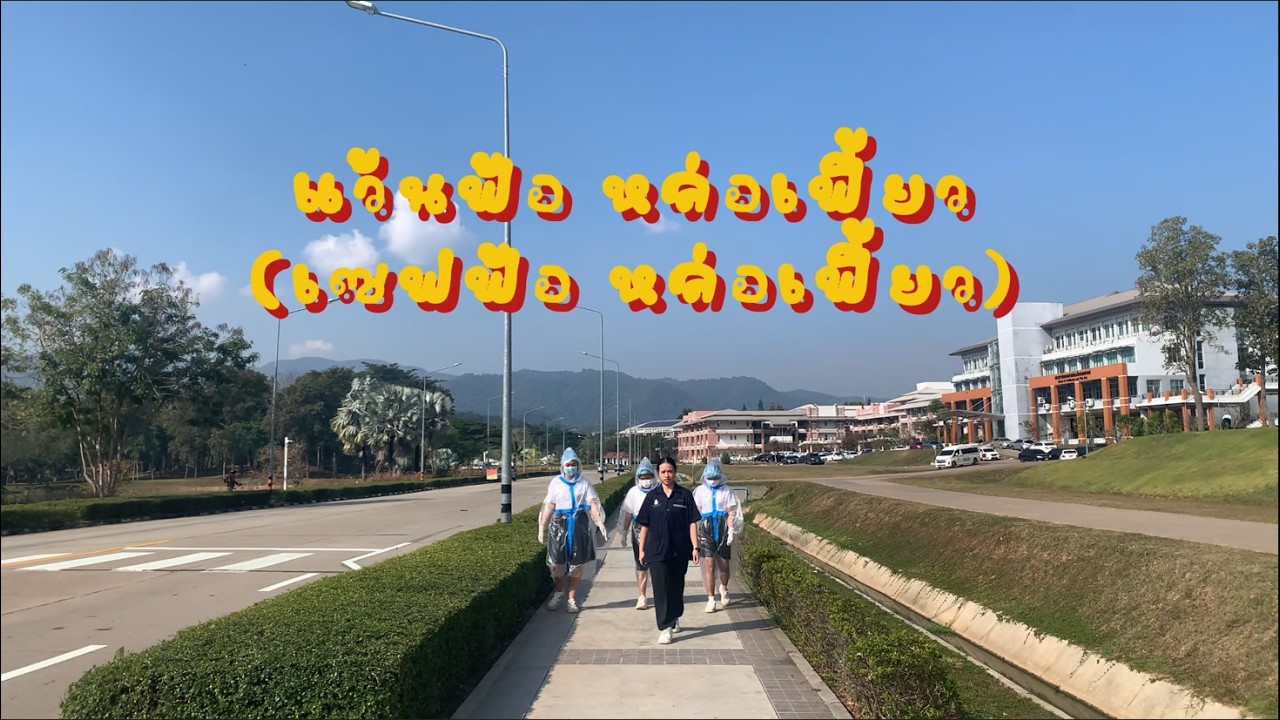 แว่นฟ้อหล่อเฟี้ยว (เซฟฟ้อ เซฟเฟี้ยว) [OFFICIAL COVER MV]by HP UP’67