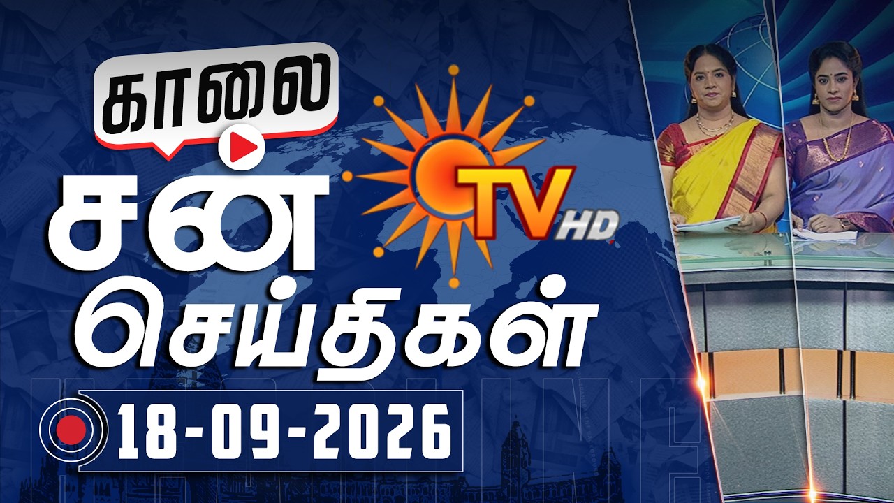 Sun Seithigal | சன் காலை செய்திகள் | 18-09-2026 | Morning News | Sun News