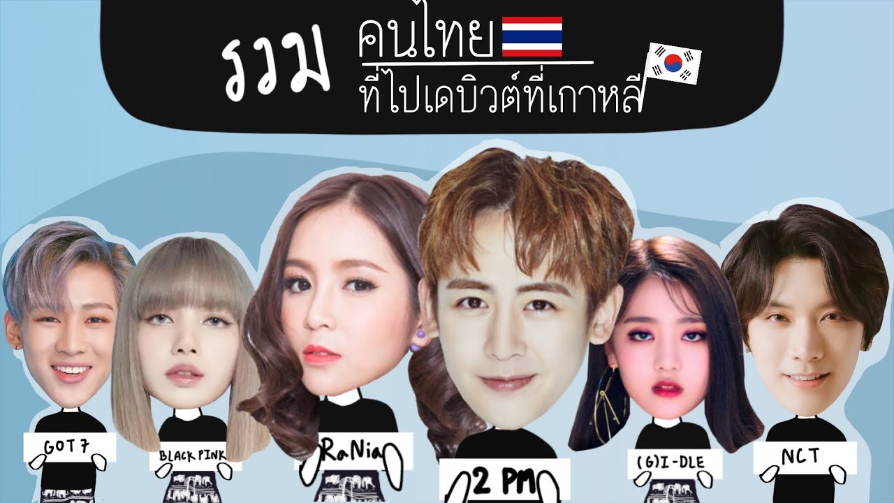 รวมคนไทยที่ได้ไปเดบิวต์ที่เกาหลี (แทกุกไลน์)