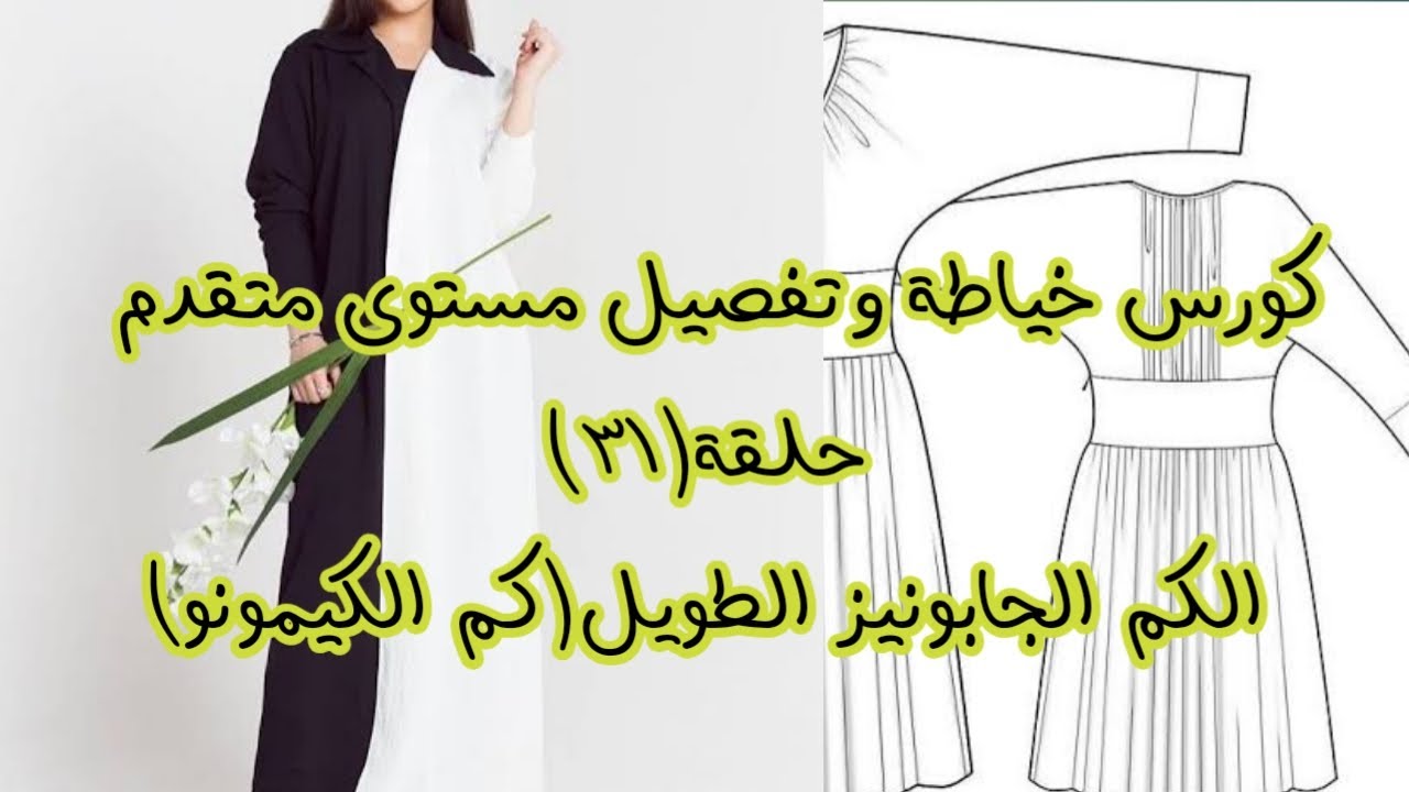 طريقة عمل الكم الجابونيز الطويل(كم الكيمونو)بكل سهولة وبطريقة صحيحة كالمحترفات