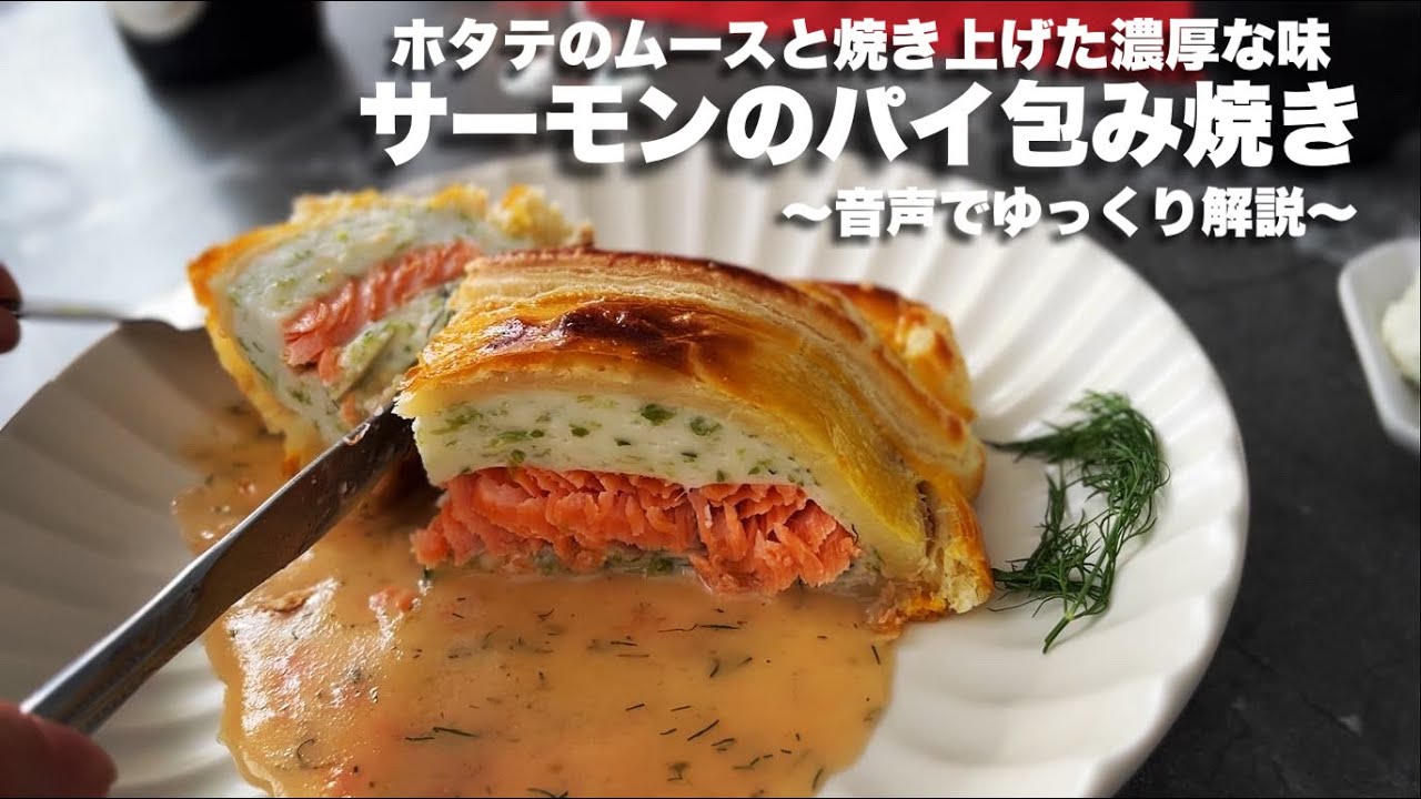 #13 【ホタテのムースと焼き上げた濃厚な味】サーモンのパイ包み焼き~ブールブランソース~