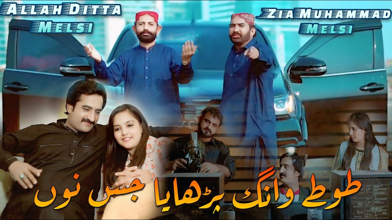 Tote Wang Padhaya Jis Nu | Dard Bhari Saraiki Folk Kahani | Allah Ditta Melsi & Zia Melsi