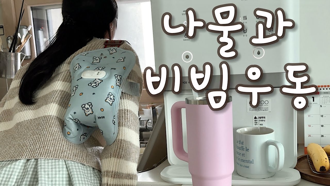 현실브이로그|대보름나물|고추바사삭|핫싸이순살|새우된장찌개|비빔우동|당근패드