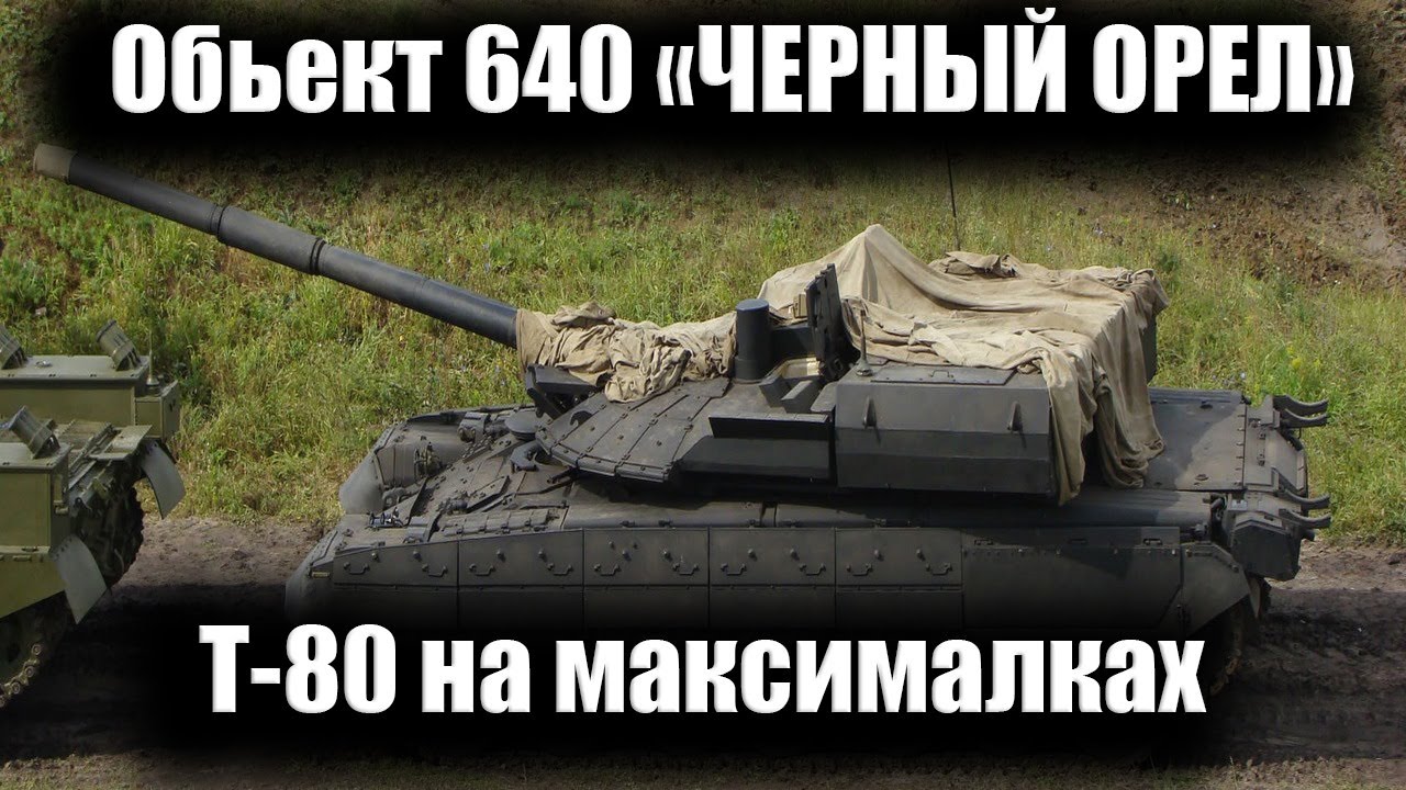 КОНКУРЕНТ АРМАТЫ: Объект 640 