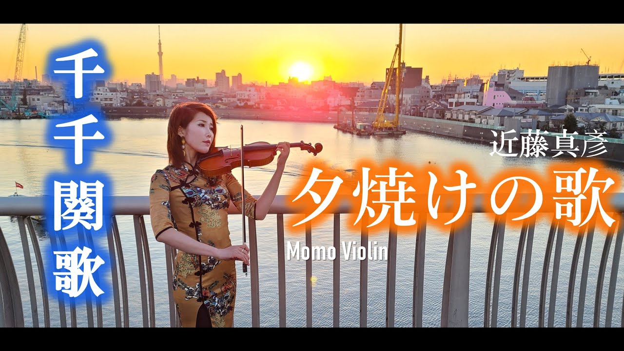 千千闋歌 - 陳慧嫻 / 夕焼けの歌 - 近藤真彦 バイオリン(Violin Cover by Momo)歌詞付き