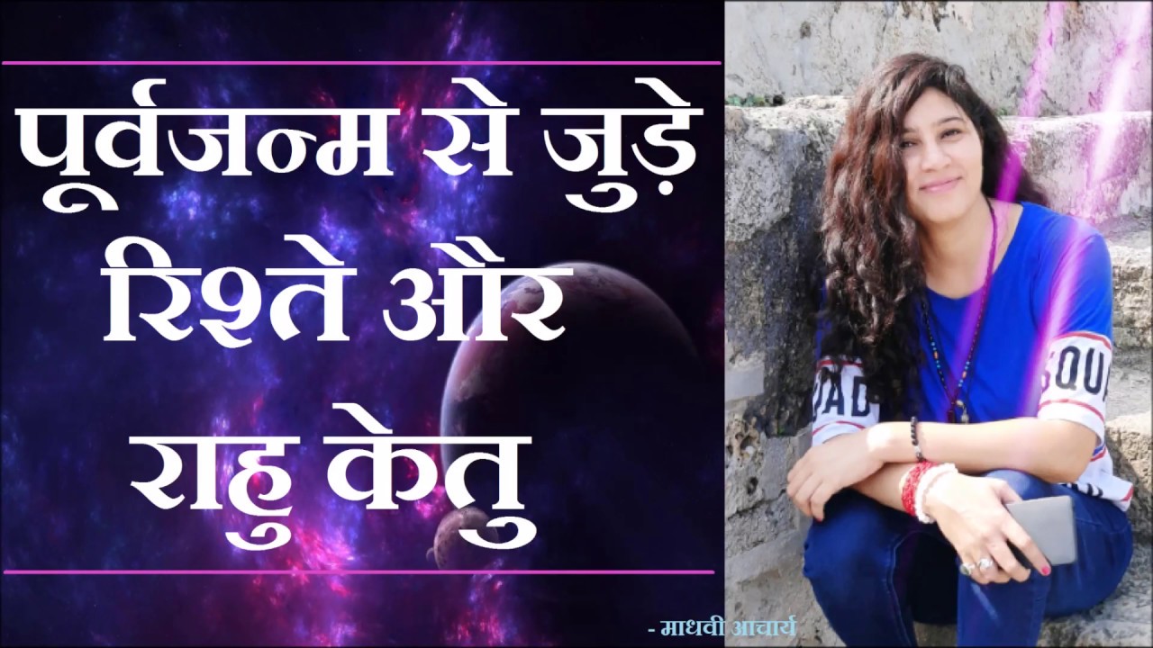 पूर्वजन्म से जुड़े अधूरे रिश्तो को पूर्ण करते है राहु और केतु