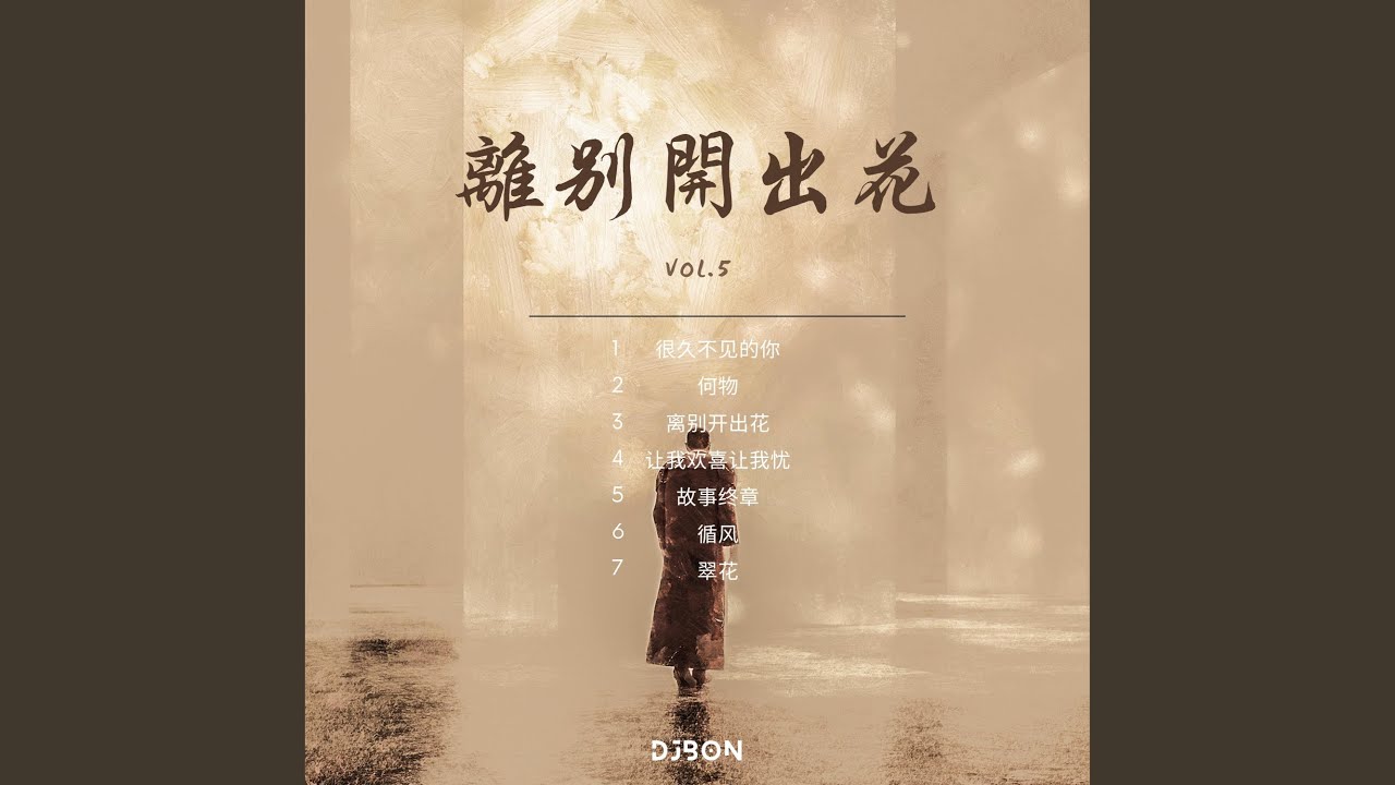 离别开出花 (feat. Nam Phương Khải)