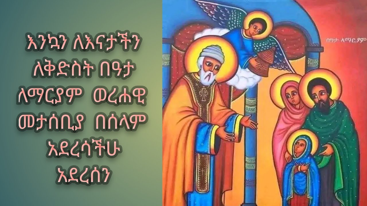 መቅደስ ይቱብ 19 is live!እንኳን ለእናታችን ለቅድስት በዓታ ለማርያም  ወረሐዊ በዓል በሰላም አደረሳችሁ አደረሰን