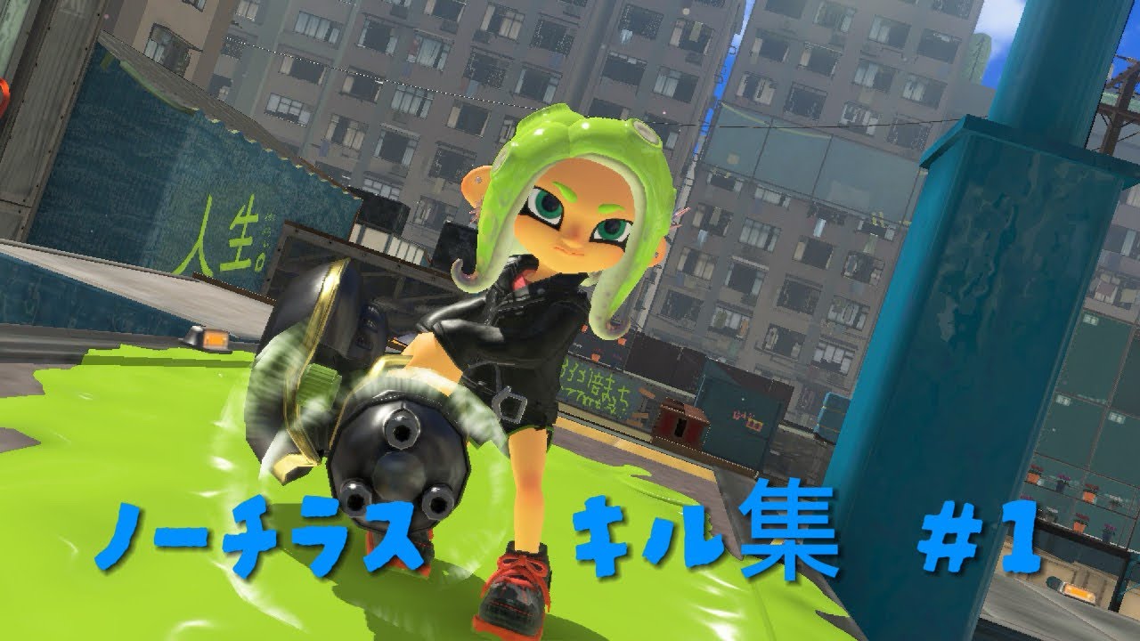 【スプラトゥーン】ノーチラスキル集1