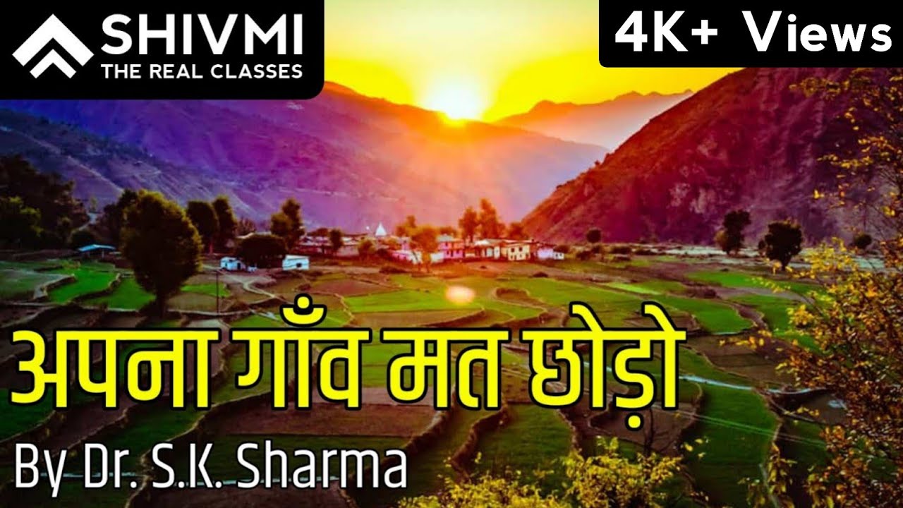 अपना गाँव मत छोङो, गाँवों से शहरों की ओर पलायन में कुछ हासिल हुआ है या नहीं? Village life in India