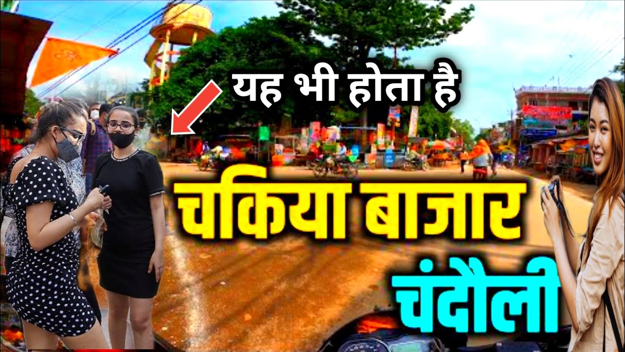चकिया मार्केट चंदौली / Chakiya Market Chandauli | Girls Reaction Vlog / Cute girl Reaction #vlog