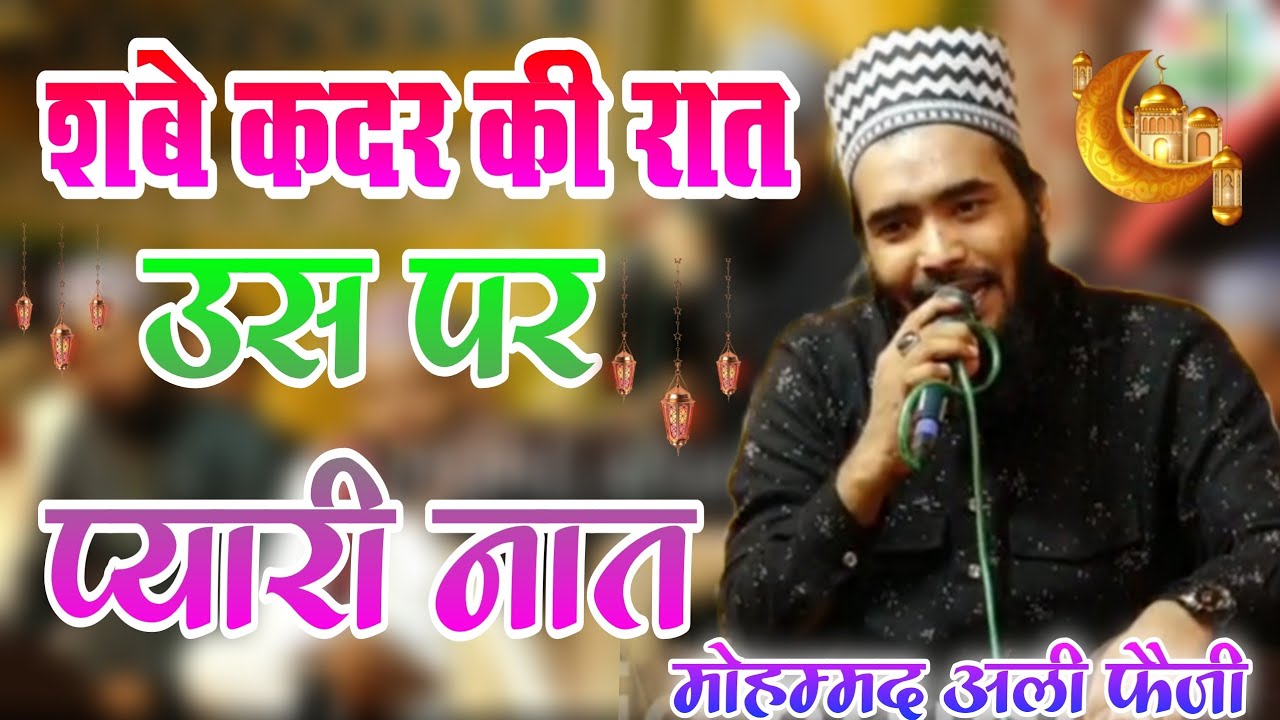 शबे क़दर की रात और उस पर प्यारी नात || Mohd Ali Faizi New Naat || Junaid Islamic Network
