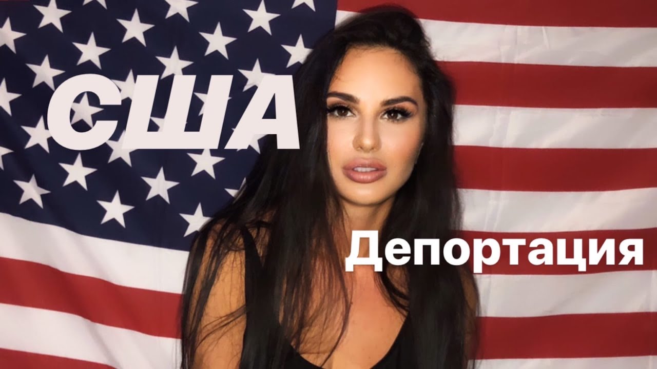 КАК МЕНЯ ДЕПОРТИРОВАЛИ ИЗ США | Аннулирование Визы B2 | История одной туристки