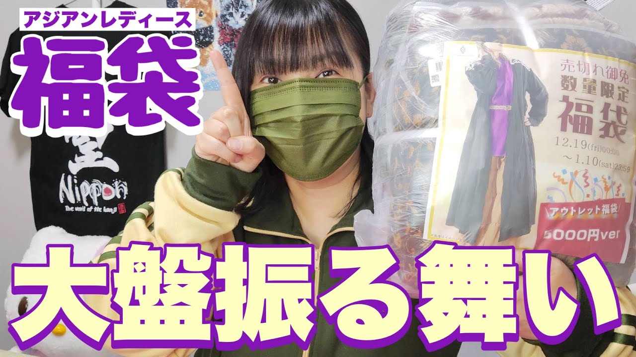 【福袋】最高に素敵なアジアン福袋（最後に結果発表）楽天市場大きいサイズ