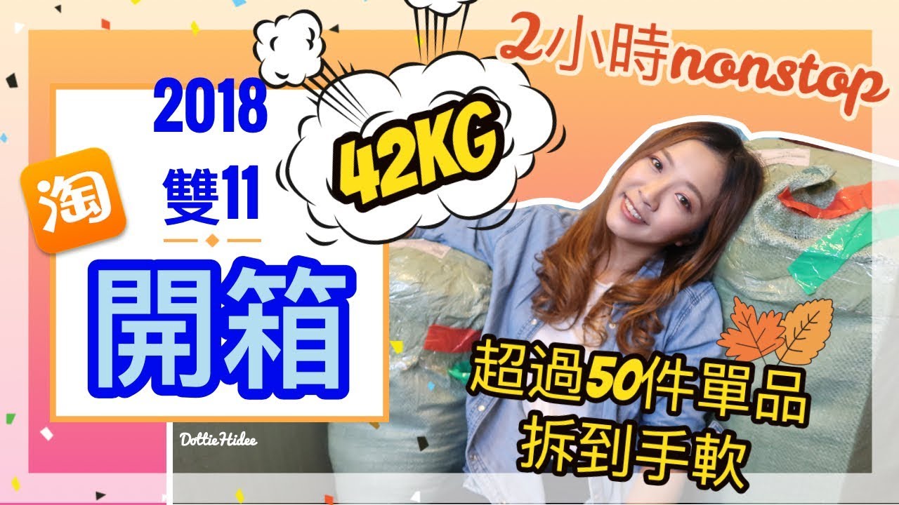✂︎ 淘寶開箱✂︎  雙11買什麼買到42kg????!!!!