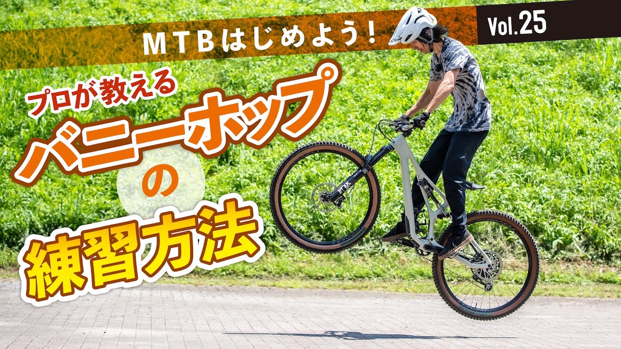 マウンテンバイクでバニーホップする方法【MTBはじめよう！ Vol.25】