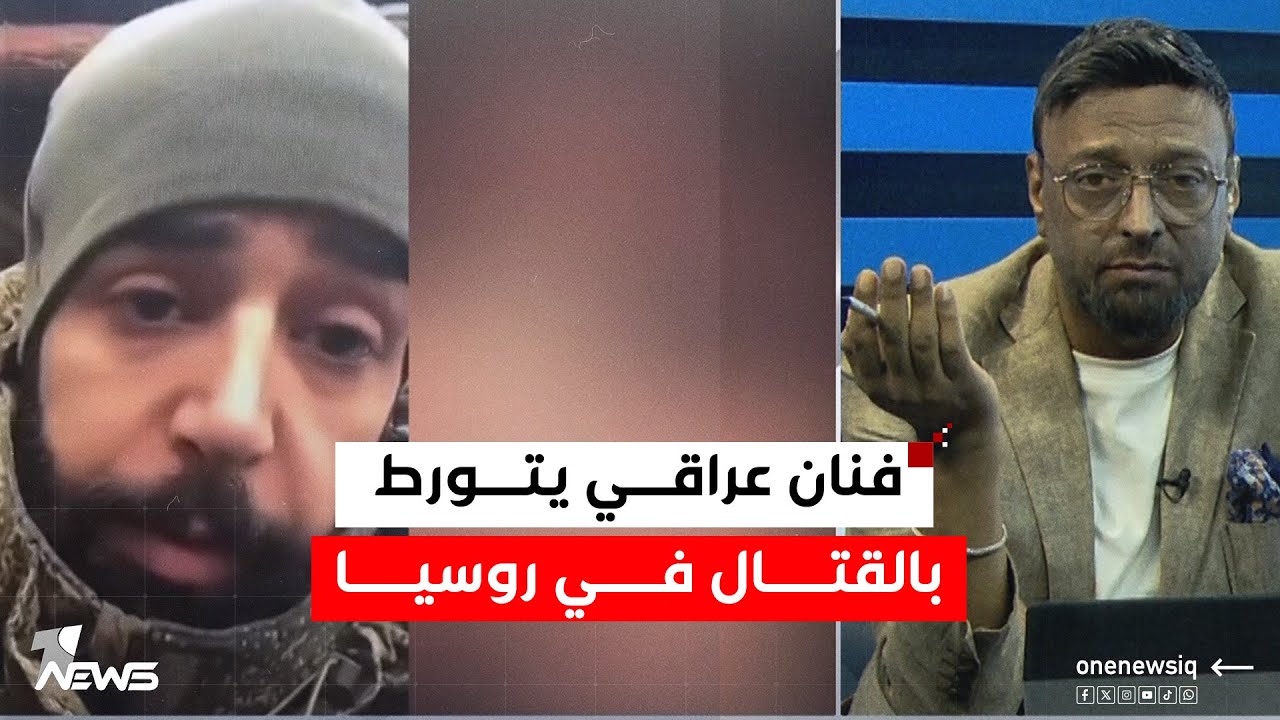 فنان عراقي يتورط بالقتال في روسيا: شاهد كيف تم الاحتيال عليه | #مواقف