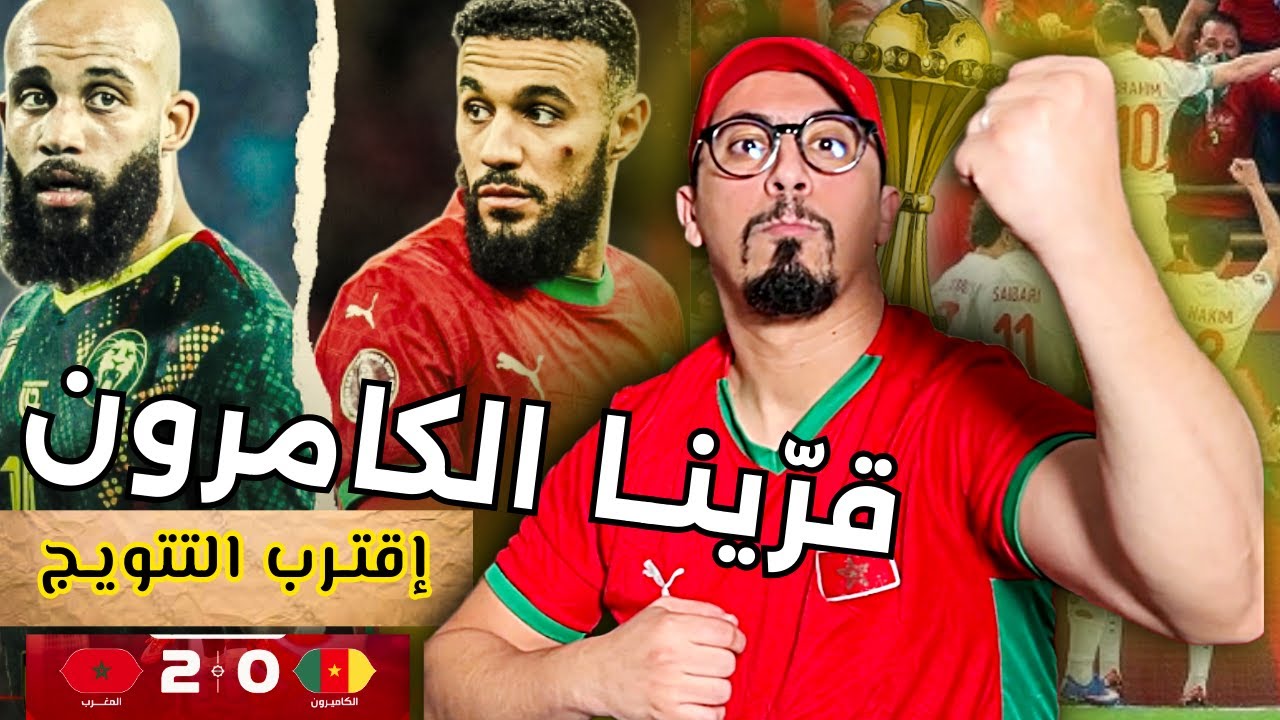 المنتخب المغربي سلخ الكامرون و قرَاهم كورة، و الحاقدين على المغرب غينعسو بكري😂