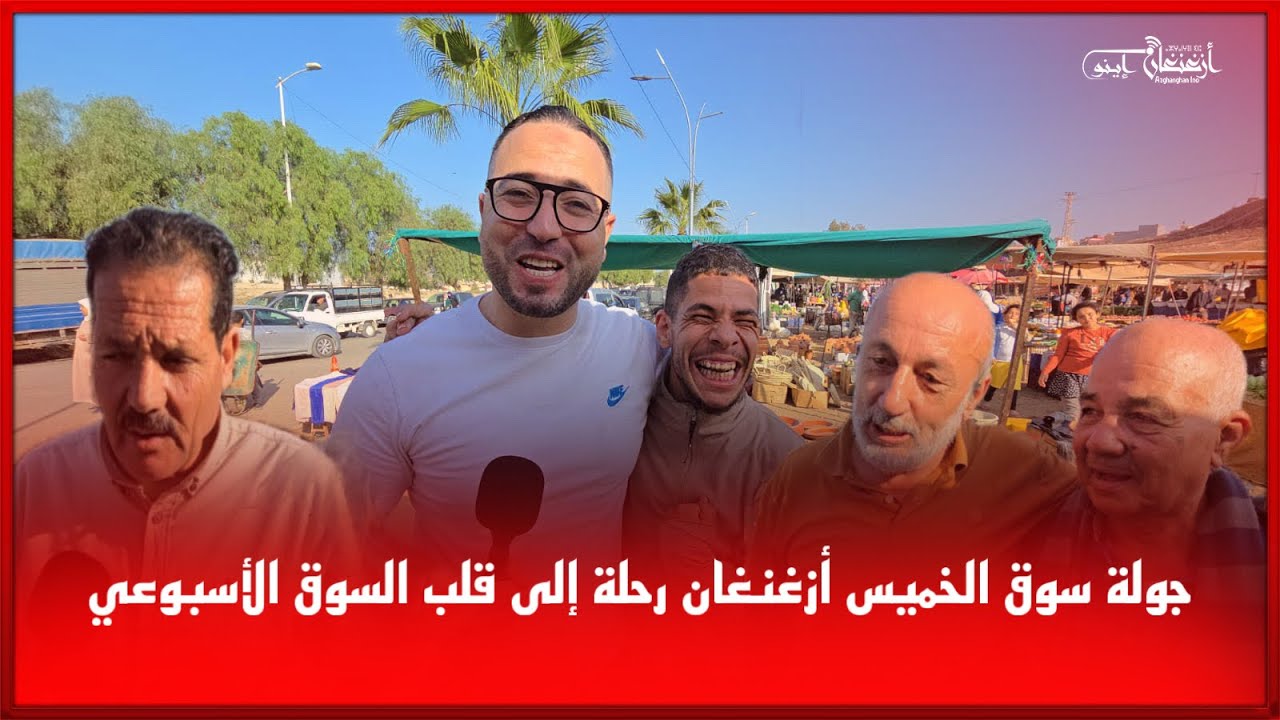 🔴“جولة سوق الخميس أزغنغان رحلة إلى قلب السوق الأسبوعي