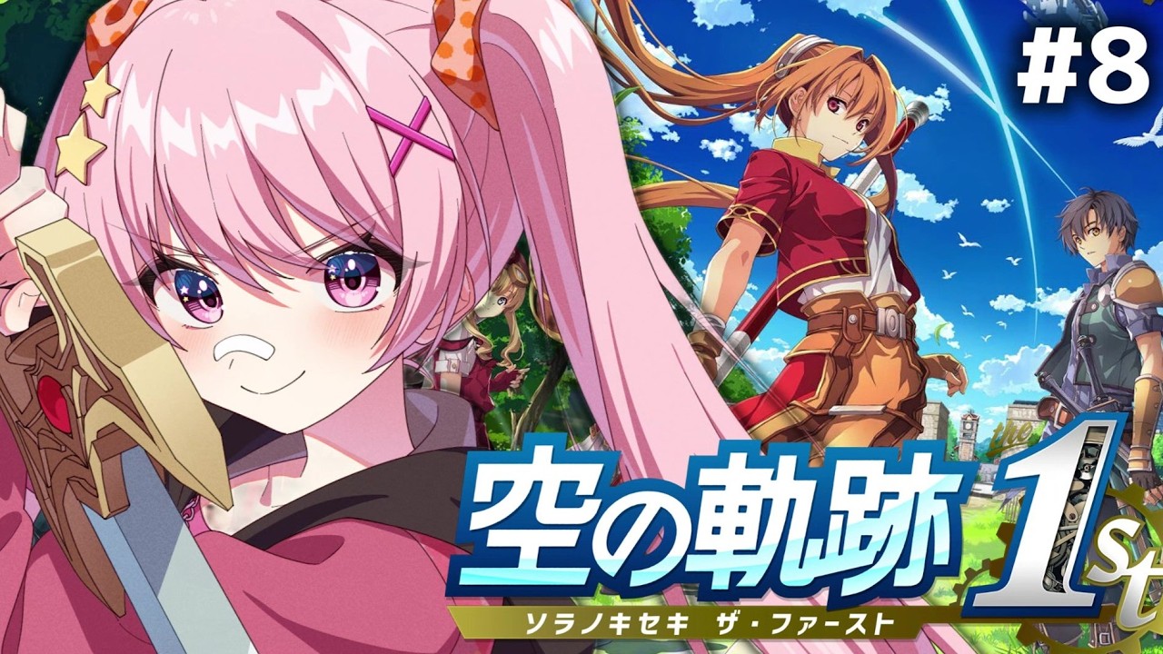 【空の軌跡 the 1st #8】忘れられない旅になる ※ネタバレ注意 【#新人vtuber  八雲つばめ】