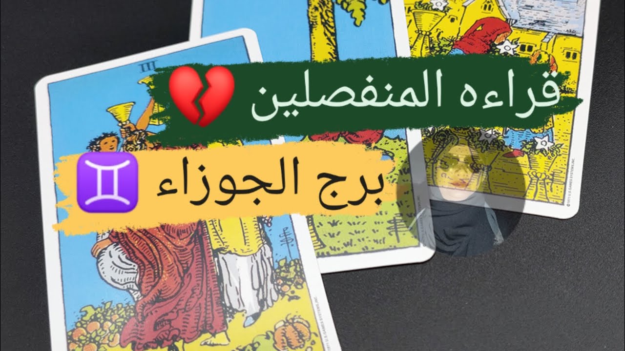 برج الجوزاء ♊ قراءه المنفصلين 💔 هل انت سعيد بدون مع ميرو
