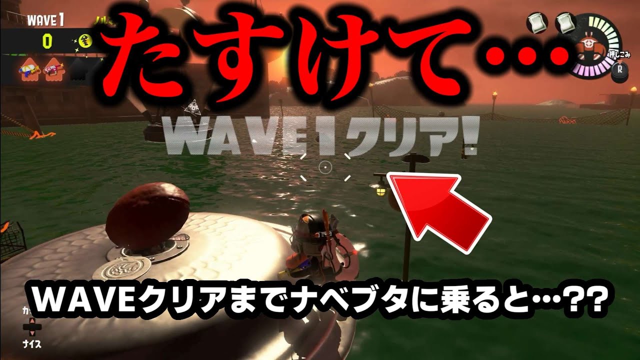 「WEVEの最後までナベブタに乗っていると●●されます」←やってみた結果【スプラトゥーン】【スプラ小ネタ】