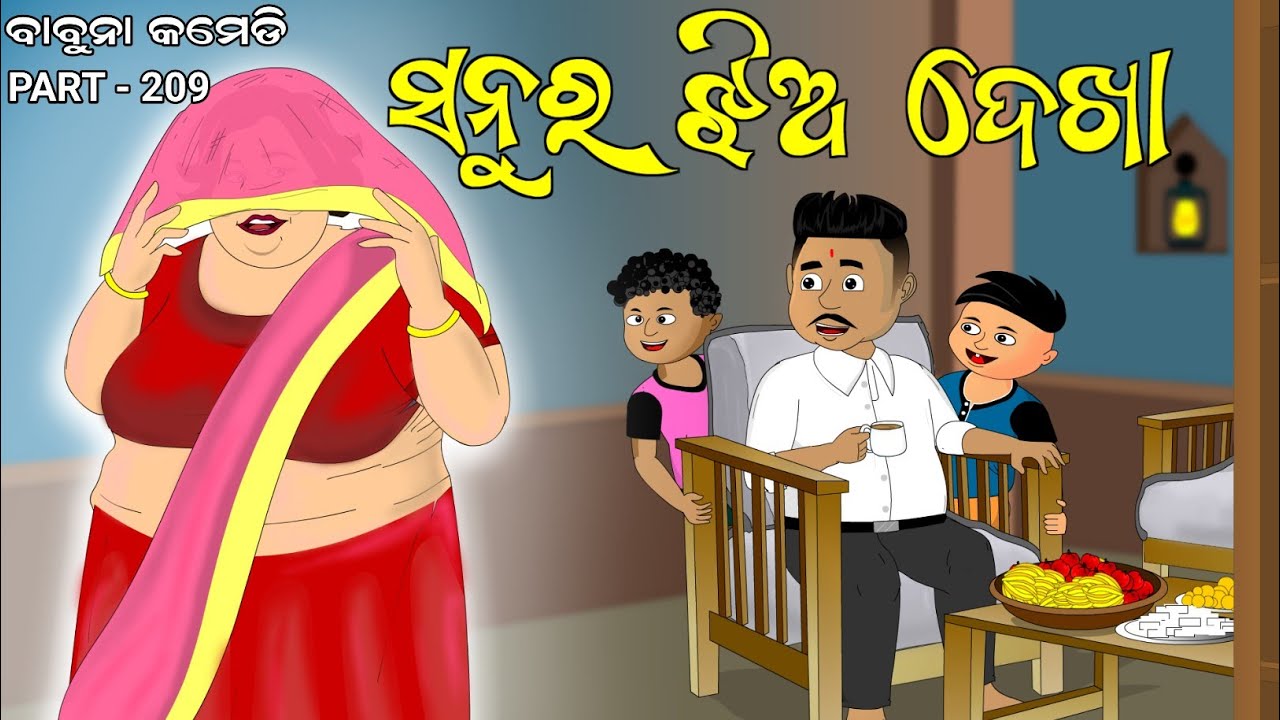 ସନୁର ଝିଅ ଦେଖା / Sanu ra jhia dekha / Odia comedy / babuna comedy part 209