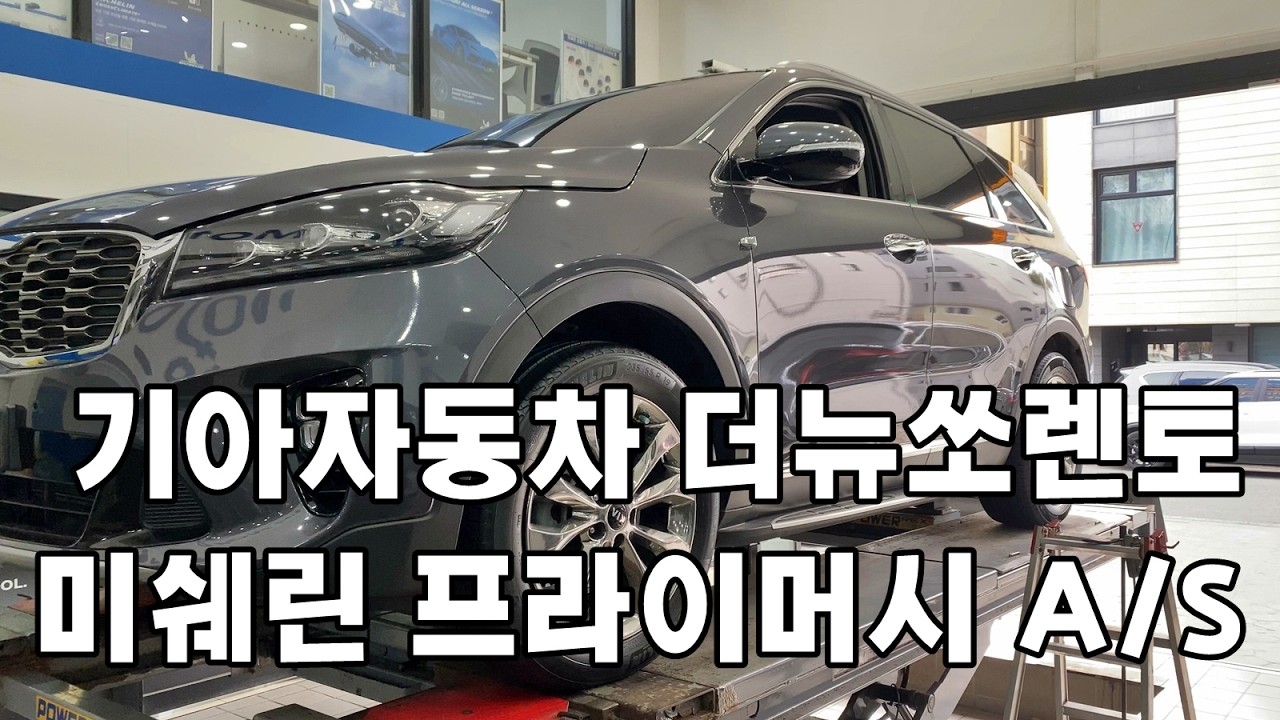더뉴쏘렌토 미쉐린타이어 프라이머시 AS 235 55 19인치 교환 대전타이어싼곳 예일모터스대전 관저동타이어