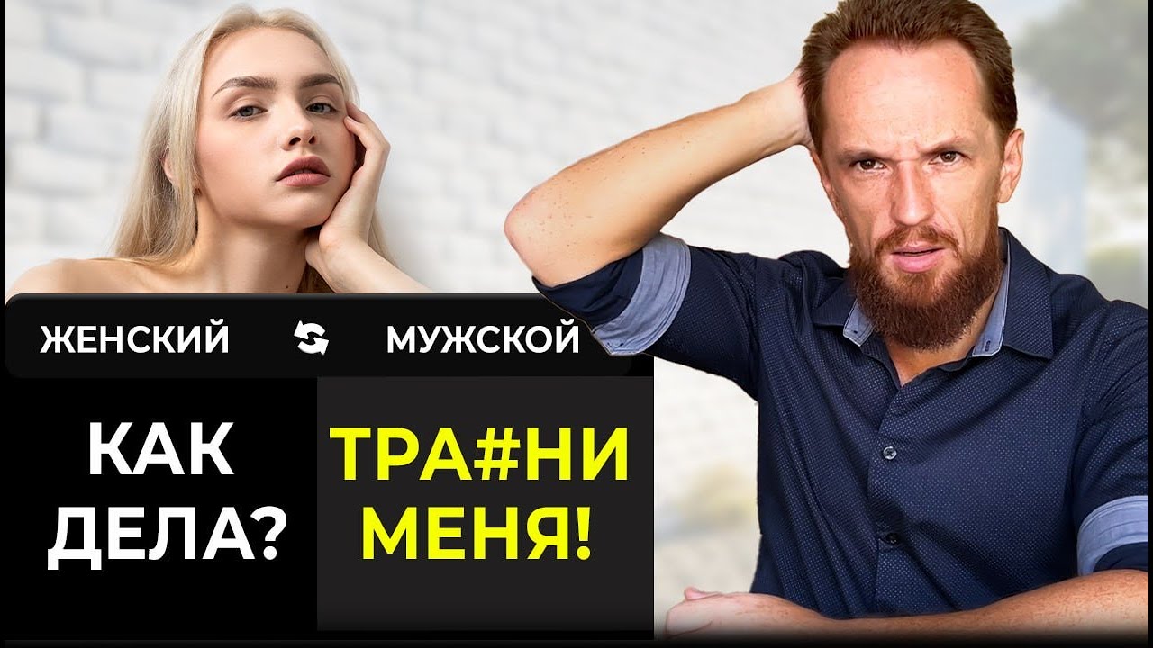 Перевожу женские фразы на мужской язык