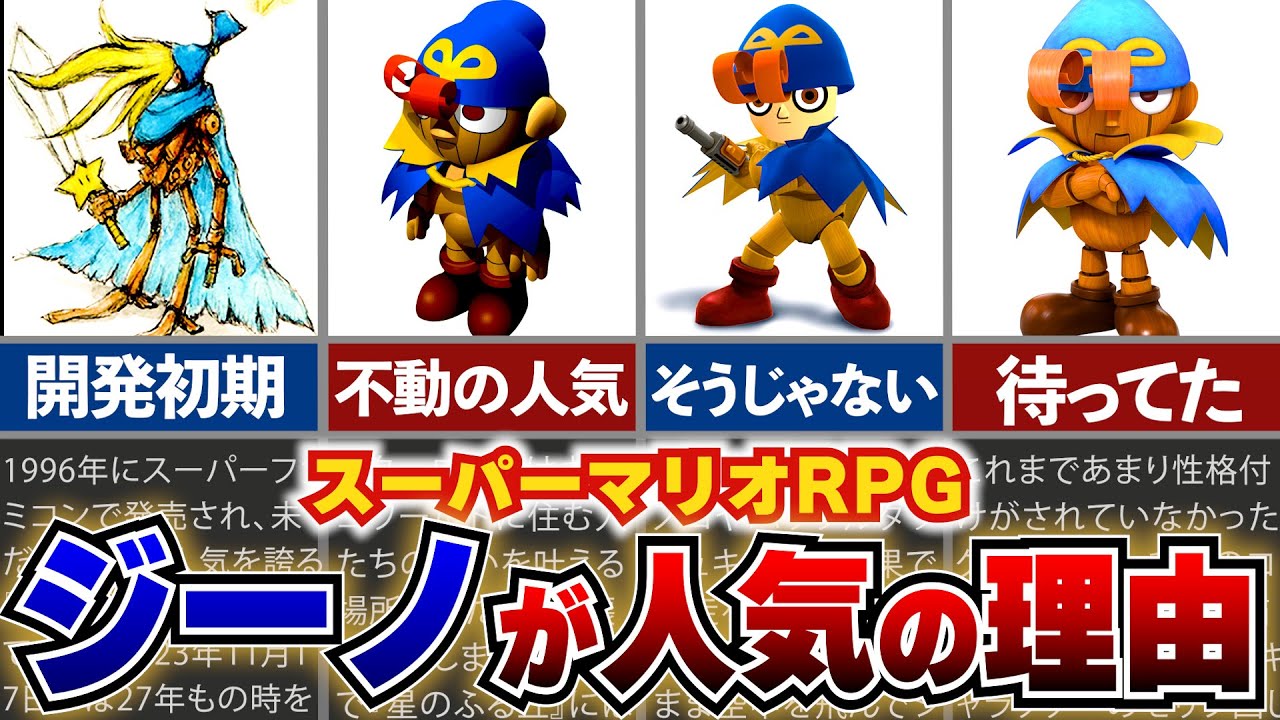 【マリオRPG】異質のイケメンぶりを発揮した「ジーノ」について徹底解説！