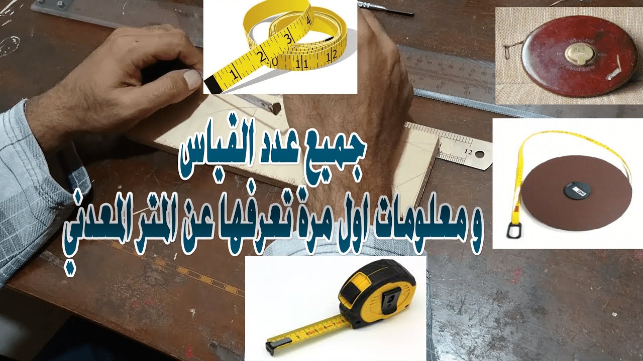 شرح جميع عدد القياس و معلومات اول مرة تعرفها عن المتر المعدني/دورة النجارة للمبتدئين الدرس رقم8