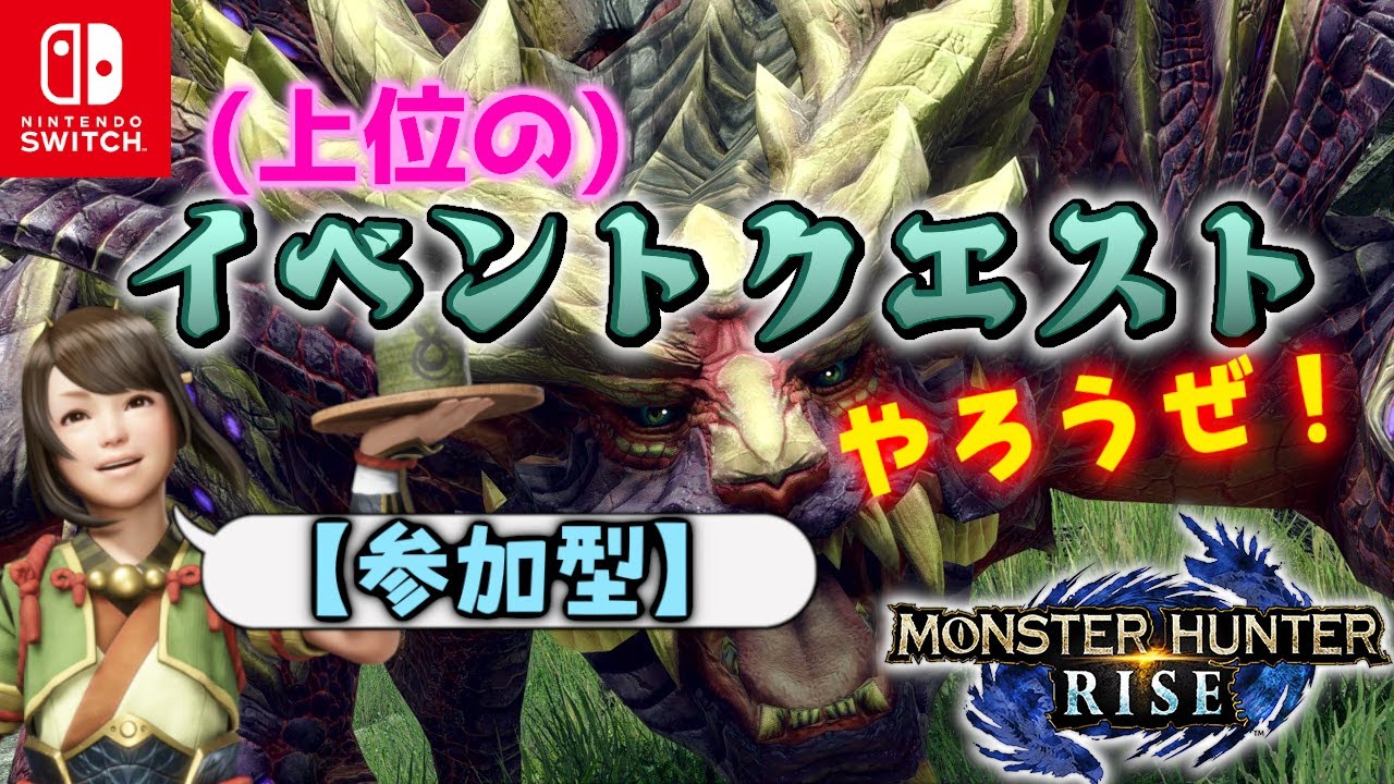 【モンハンライズ】イベクエやろうぜ！配布の凶悪モンスターに挑む！HR100への修行ッス #11【参加型/初見】