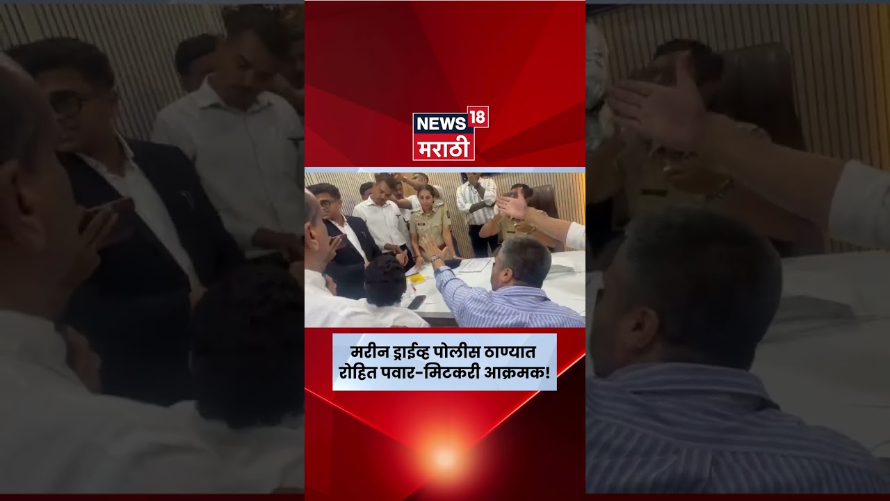 Rohit Pawar at Marine Drive Police Station :रोहित पवार-मिटकरी आक्रमक! : N18S
