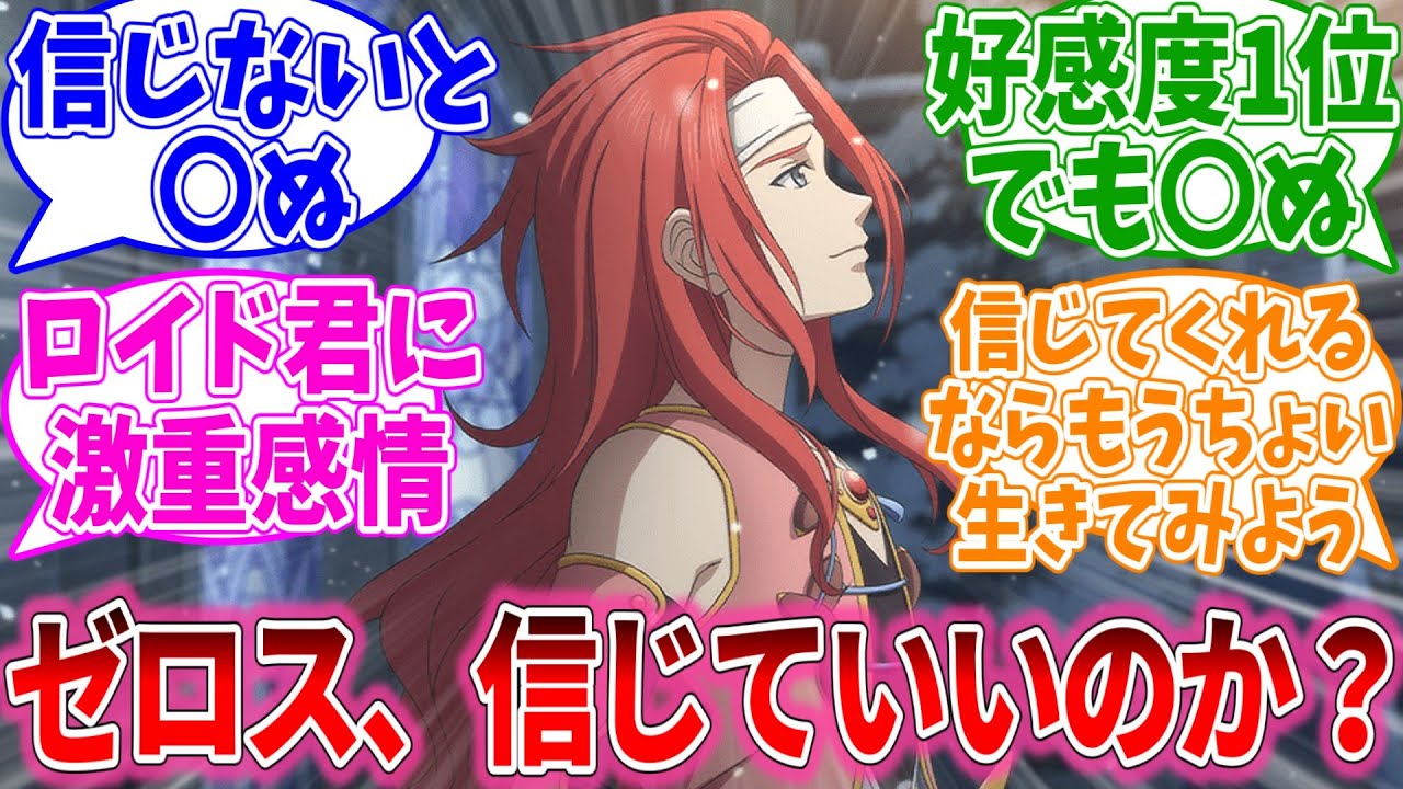 「ゼロス、信じていいのか？」について語るおまいらの反応集【テイルズオブシリーズ/視聴者反応集/まとめ/感想/アニメ】