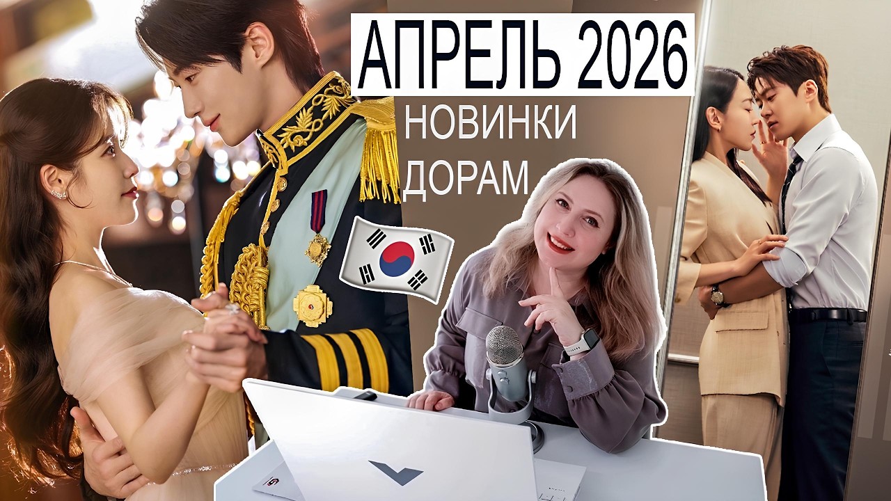 💥 АПРЕЛЬ 2026: КОРЕЙСКИЕ ДОРАМЫ, КОТОРЫЕ НЕЛЬЗЯ ПРОПУСТИТЬ! 🌸