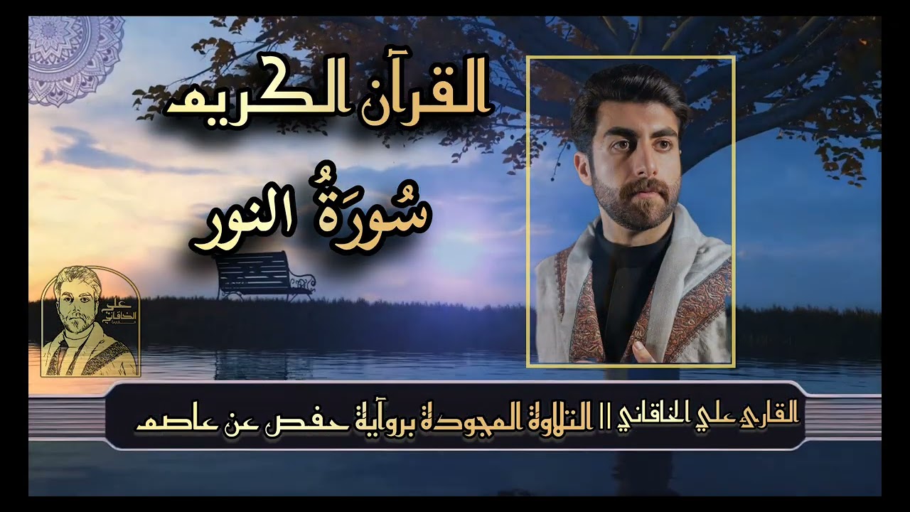 سورة النور ( القرآن الكريم @التلاوة المجودة ) علي الخاقاني 